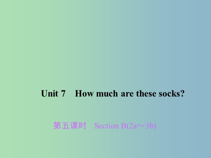 七年级英语上册 Unit 7 How much are these socks（第5课时）Section B（2a-3b）课件 （新版）人教新目标版.ppt_第1页