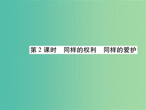 八年級政治下冊 第二單元 第三課 同樣的權(quán)利 同樣的愛護（第2課時）課件 新人教版.ppt