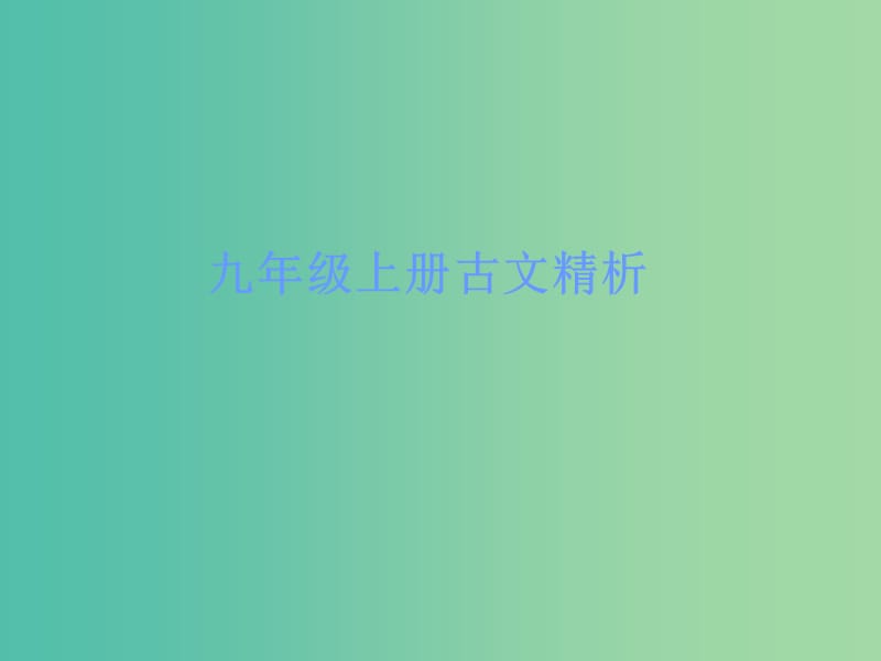 中考语文古诗文必考+必练 第一部分 九上 出师表课件.ppt_第1页