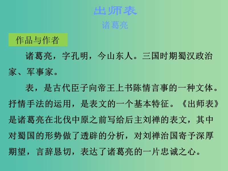 中考语文古诗文必考+必练 第一部分 九上 出师表课件.ppt_第2页