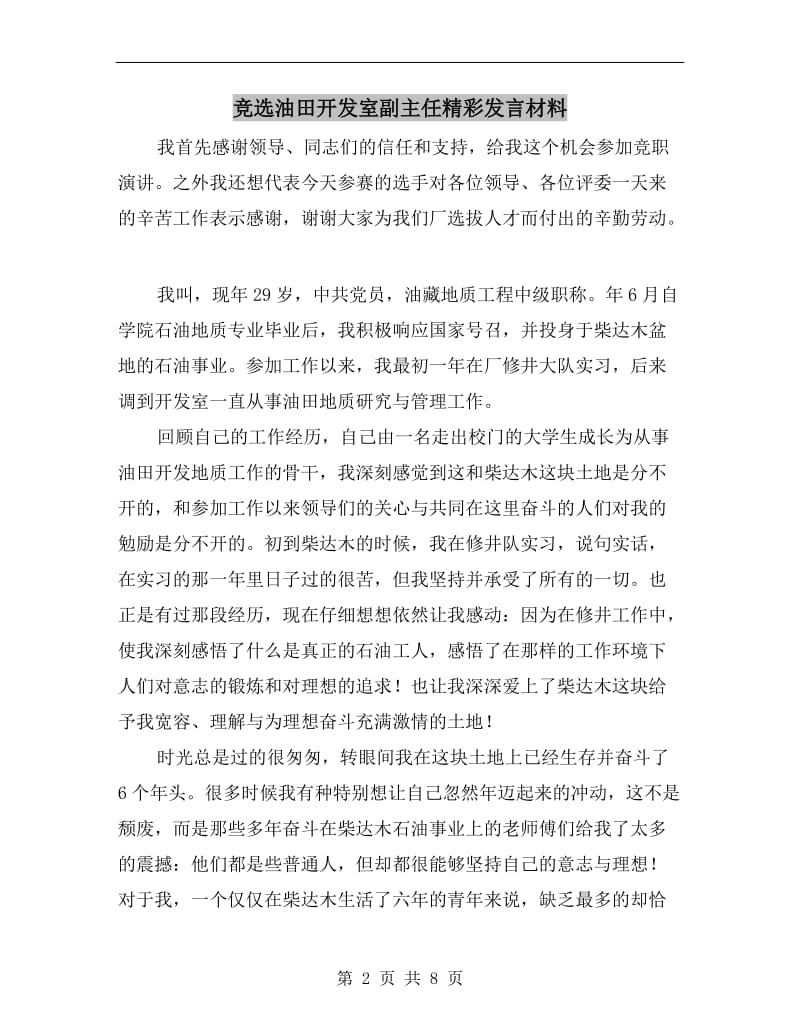 竞选油田开发室副主任精彩发言材料.doc_第2页