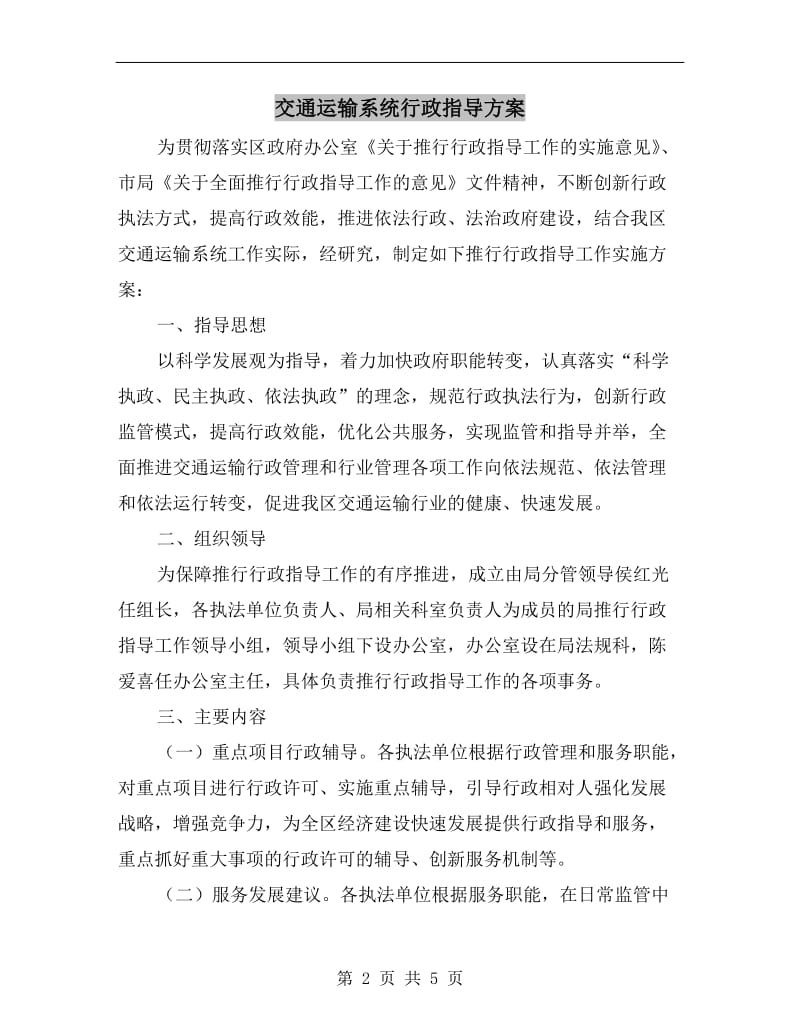 交通运输系统行政指导方案A.doc_第2页