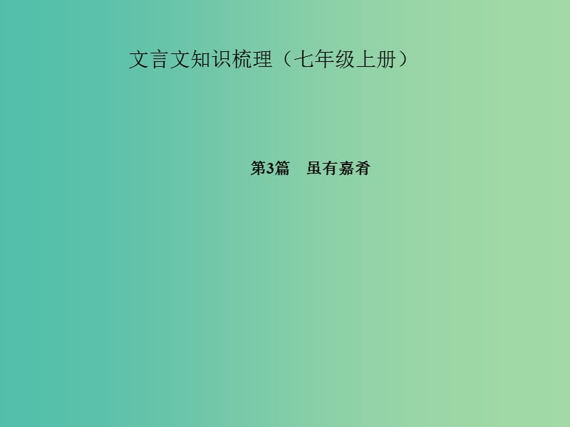 中考语文 第一部分 教材知识梳理 文言文知识梳理（七上） 第3篇 虽有嘉肴课件 新人教版.ppt_第1页