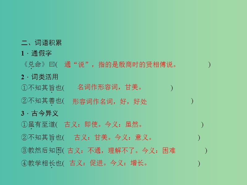 中考语文 第一部分 教材知识梳理 文言文知识梳理（七上） 第3篇 虽有嘉肴课件 新人教版.ppt_第3页