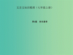 中考語文 第一部分 教材知識(shí)梳理 文言文知識(shí)梳理（七上） 第3篇 雖有嘉肴課件 新人教版.ppt