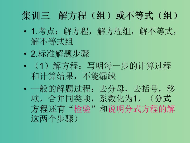 中考数学快速提升训练02 集训三 解方程（组）与不等式（组）课件.ppt_第1页