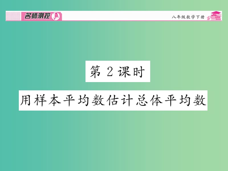 八年级数学下册 第二十章 数据分析 20.1.1 用样本平均估计总体平均数（第2课时）课件 （新版）新人教版.ppt_第1页