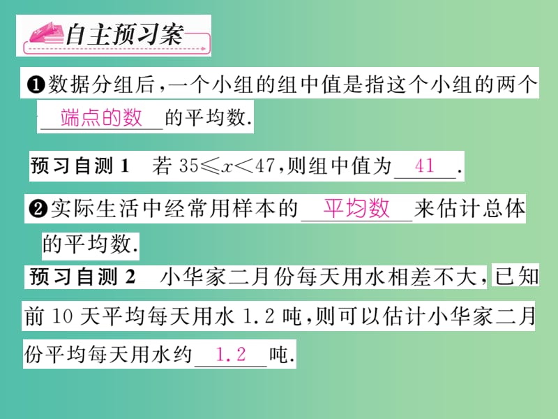 八年级数学下册 第二十章 数据分析 20.1.1 用样本平均估计总体平均数（第2课时）课件 （新版）新人教版.ppt_第2页