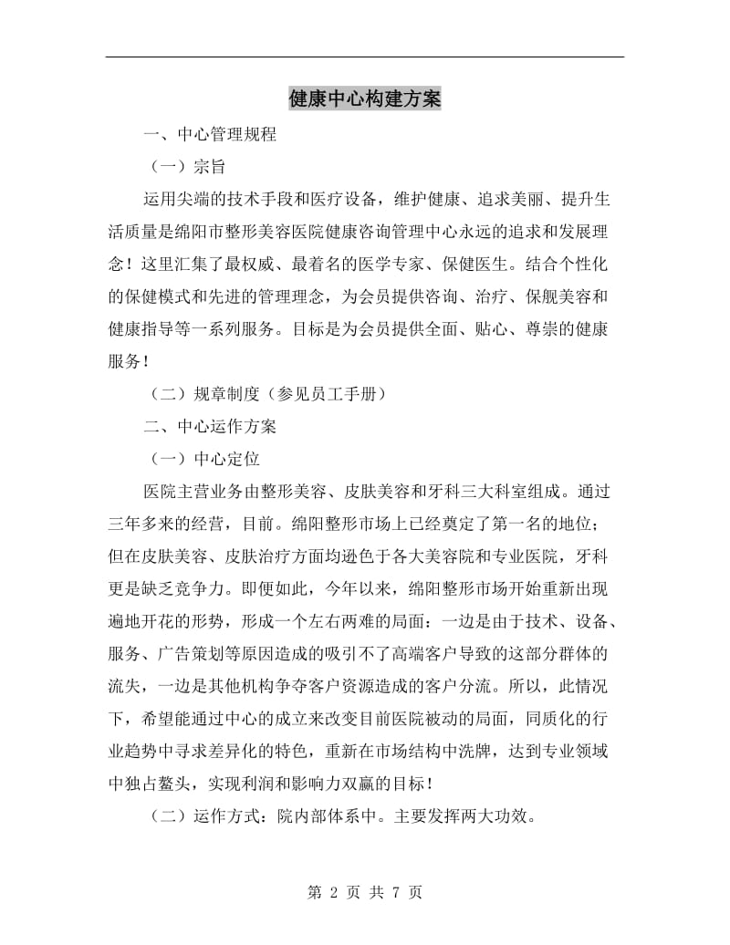 健康中心构建方案A.doc_第2页