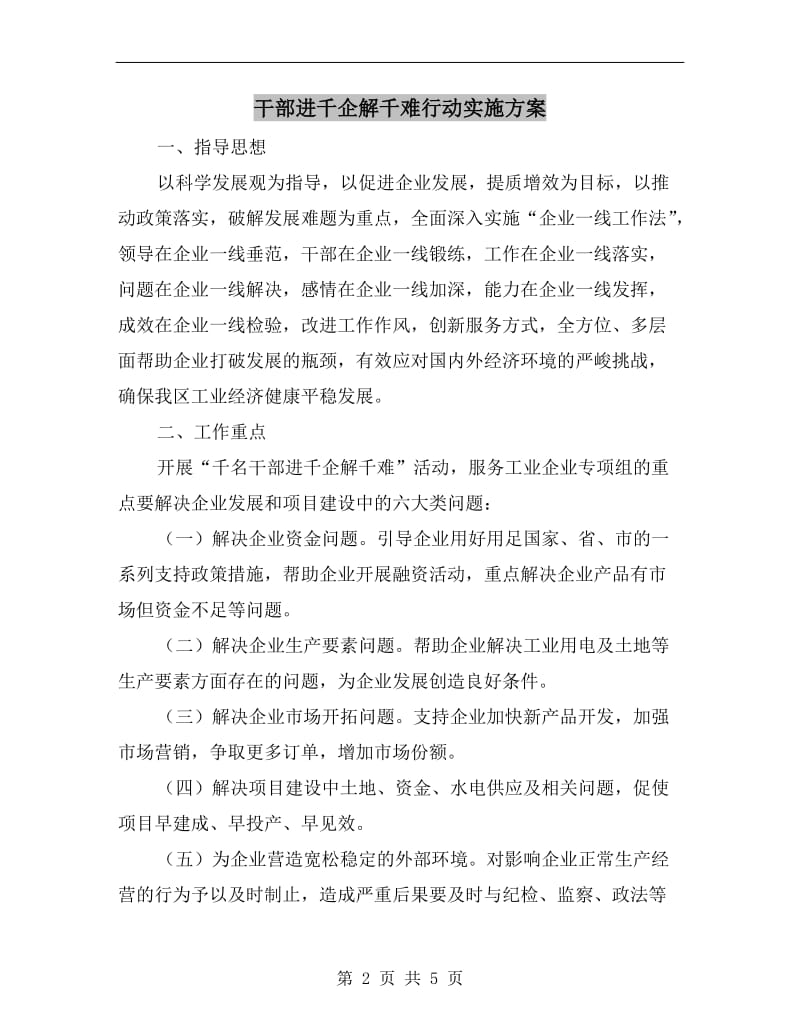 干部进千企解千难行动实施方案A.doc_第2页