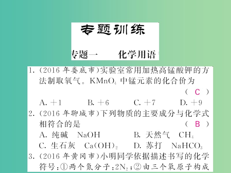 中考化学第二轮复习 专题训练 提升能力 专题一 化学用语练习课件 新人教版.ppt_第1页