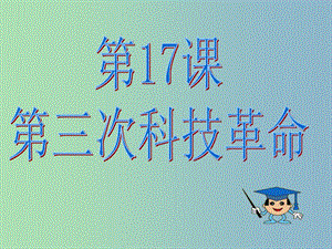 九年級(jí)歷史下冊(cè) 17 第三次科技革命課件 新人教版.ppt