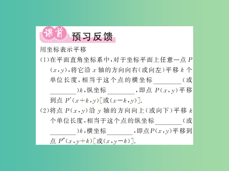 八年级数学下册 第三章 图像与坐标 3.3 用坐标表示一次平移（第2课时）课件 （新版）湘教版.ppt_第2页