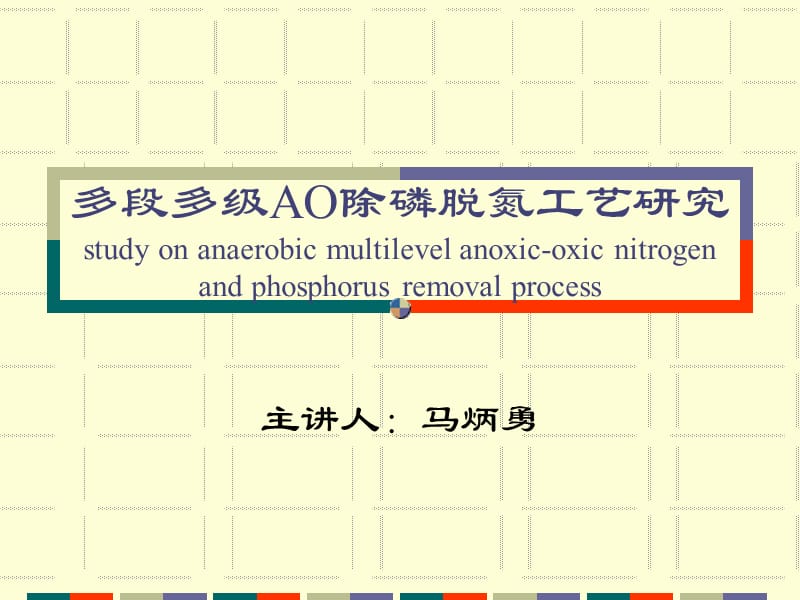 多段多级AO除磷脱氮工艺汇报PPT.ppt_第1页