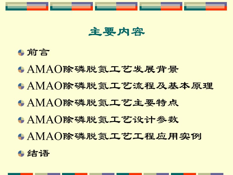 多段多级AO除磷脱氮工艺汇报PPT.ppt_第2页