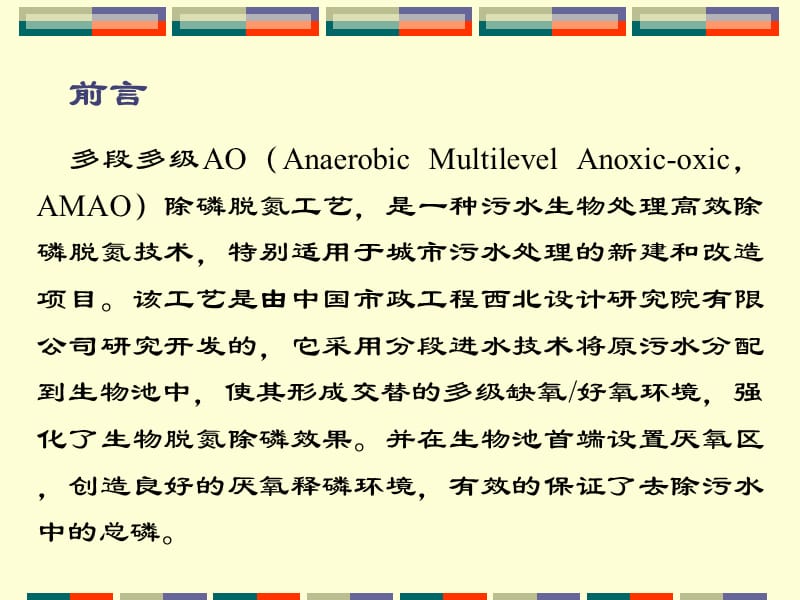 多段多级AO除磷脱氮工艺汇报PPT.ppt_第3页