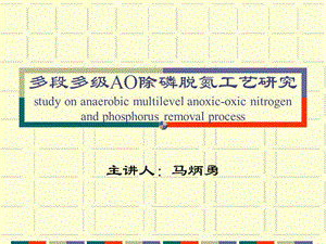 多段多級AO除磷脫氮工藝匯報(bào)PPT.ppt