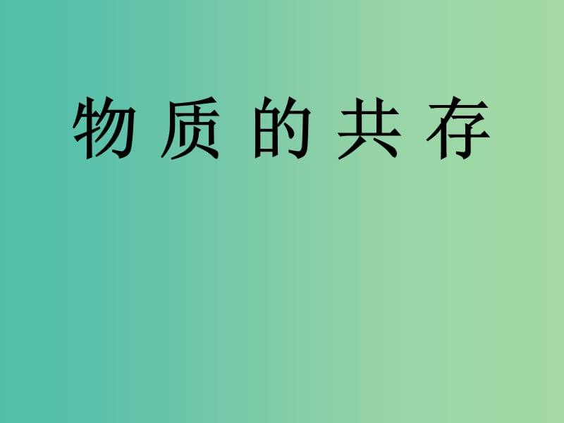 中考化学《物质的共存》复习课件 新人教版.ppt_第1页