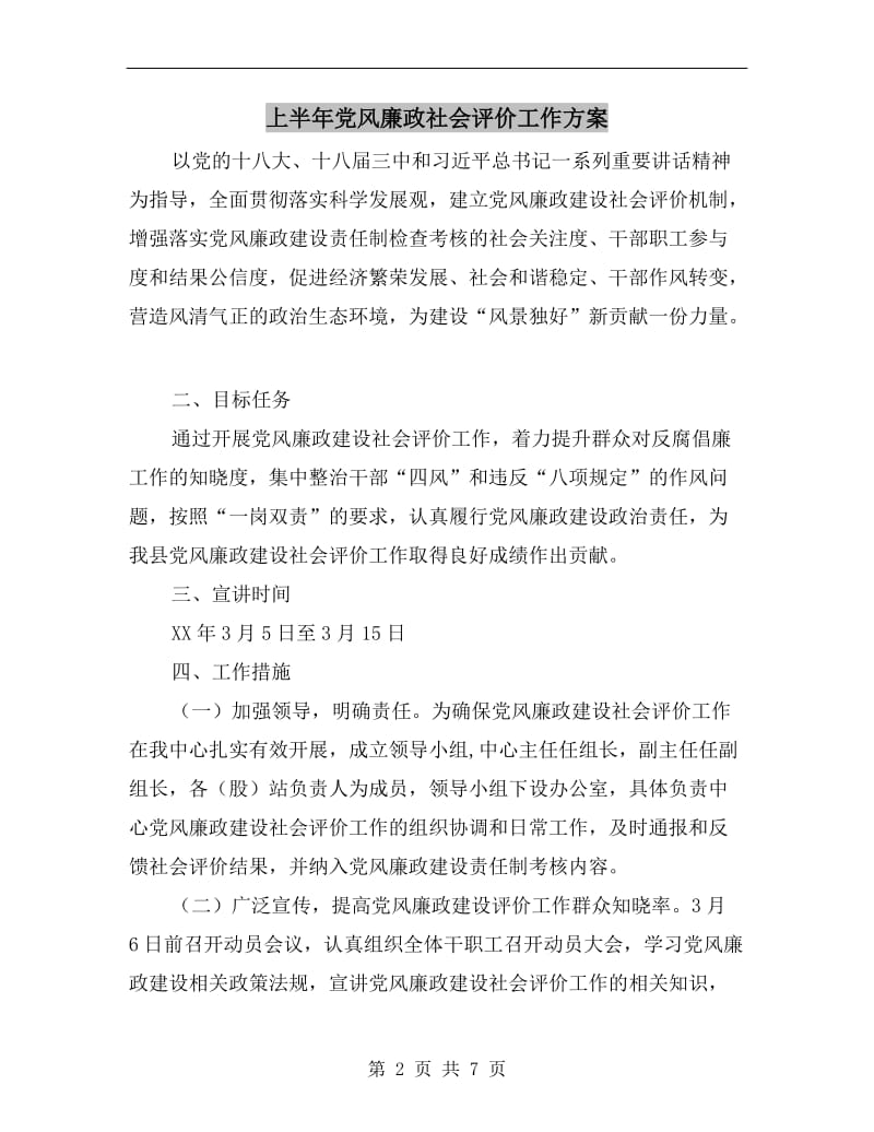 上半年党风廉政社会评价工作方案.doc_第2页