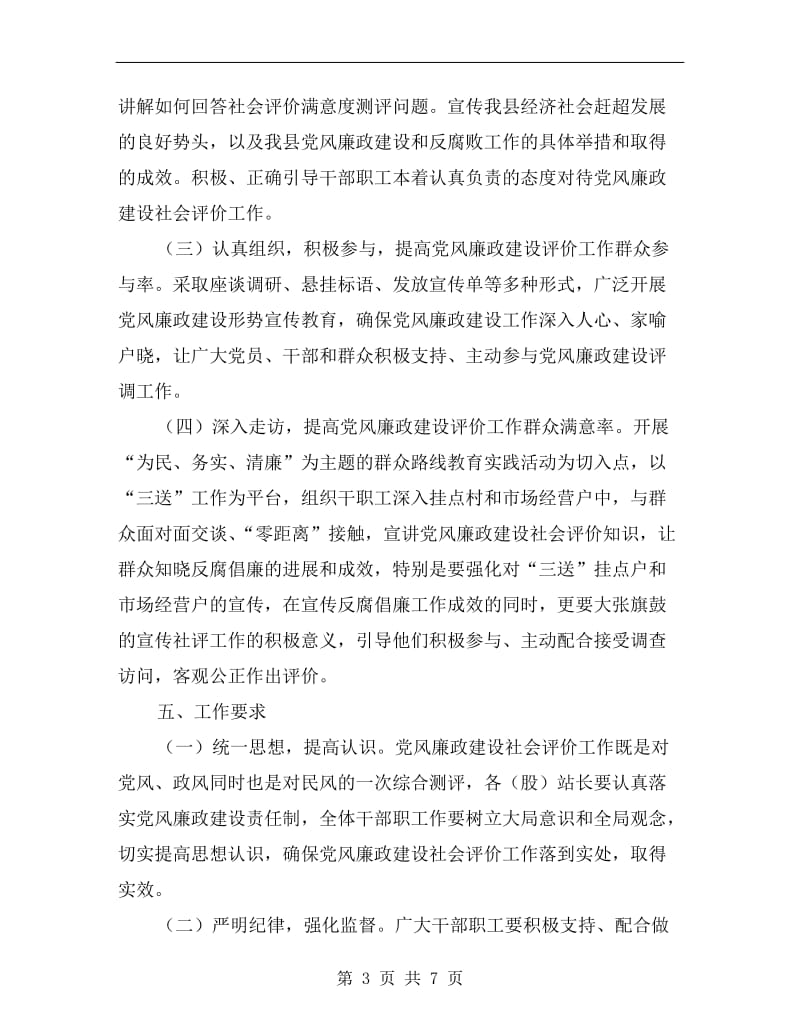 上半年党风廉政社会评价工作方案.doc_第3页