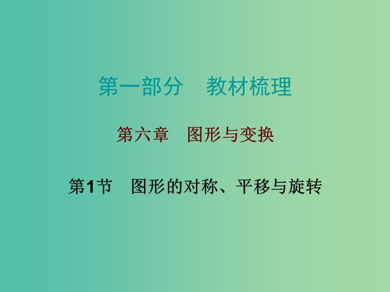 中考数学 第一部分 教材梳理 第六章 图形与变换 第1节 图形的对称、平移与旋转复习课件 新人教版.ppt_第1页