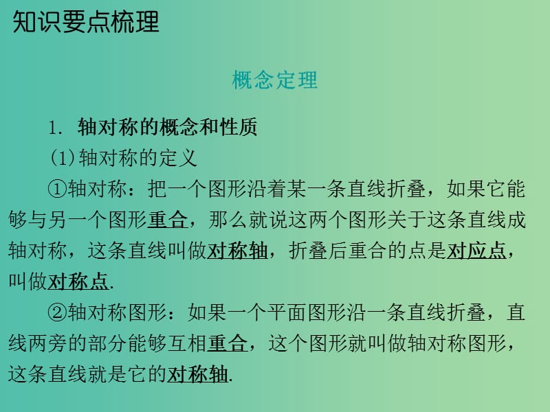 中考数学 第一部分 教材梳理 第六章 图形与变换 第1节 图形的对称、平移与旋转复习课件 新人教版.ppt_第2页