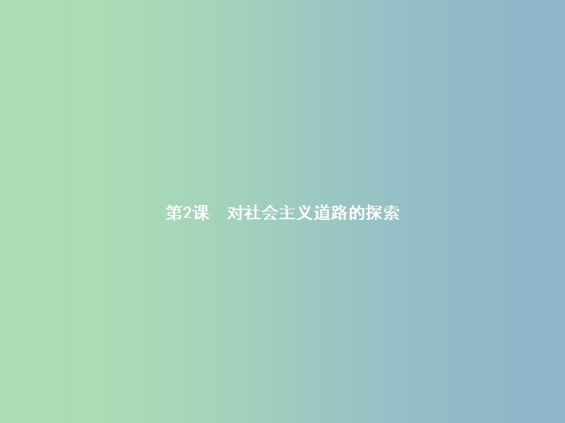 九年级历史下册第一单元苏联社会主义道路的探索2对社会主义道路的探索课件新人教版.ppt_第1页