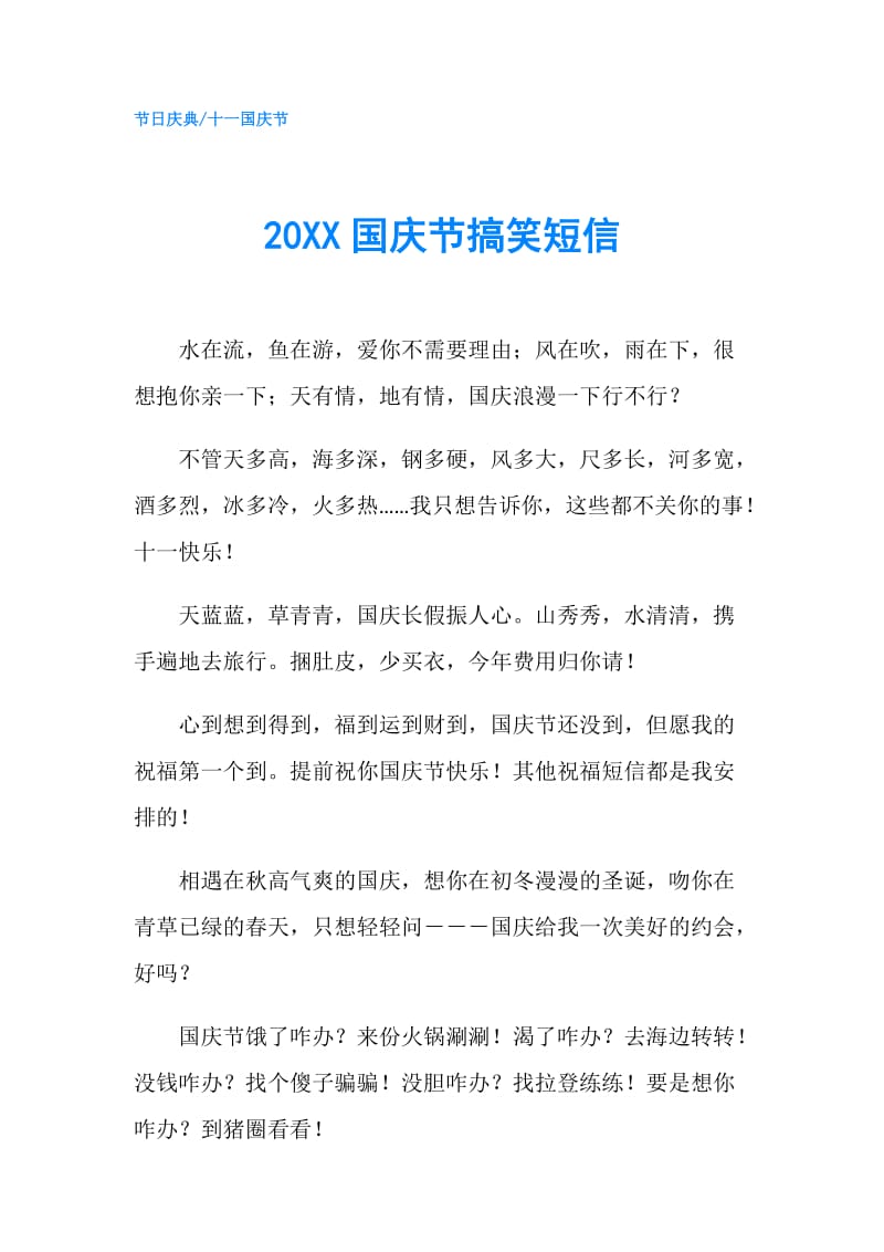 20XX国庆节搞笑短信.doc_第1页