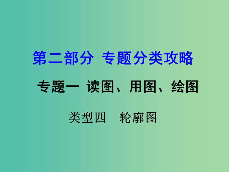 中考地理 第二部分 专题分类攻略 专题一 读图、用图、绘图 类型四 轮廓图课件 商务星球版.ppt_第1页