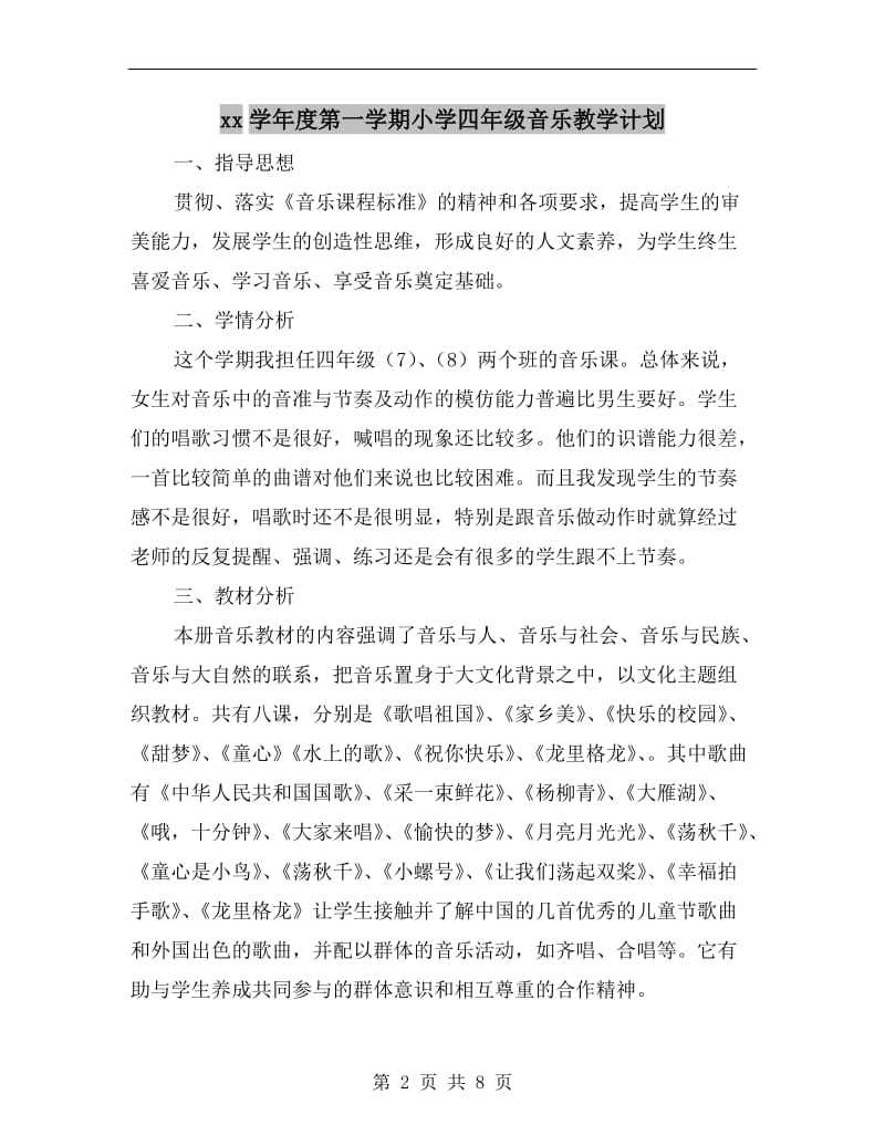 xx学年度第一学期小学四年级音乐教学计划.doc_第2页