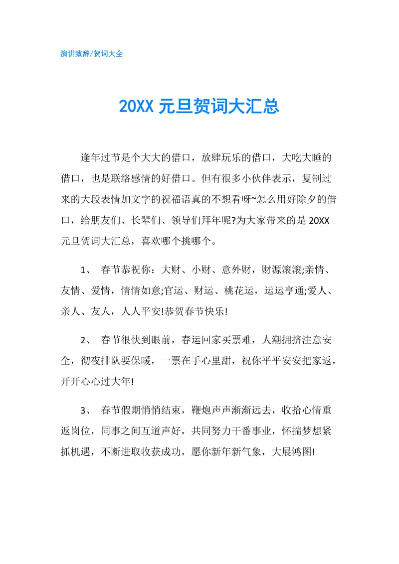 20XX元旦贺词大汇总.doc_第1页