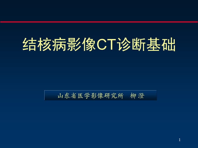 结核病影像CT诊断基础.ppt_第1页