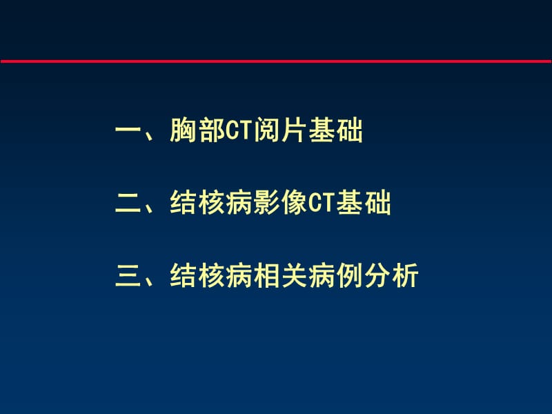 结核病影像CT诊断基础.ppt_第2页