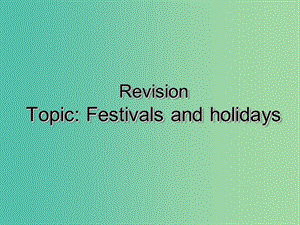 中考英語(yǔ)話題復(fù)習(xí) Festivals and holidays課件 牛津版.ppt