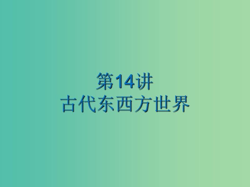 中考历史总复习 第14讲 古代东西方世界课件.ppt_第1页