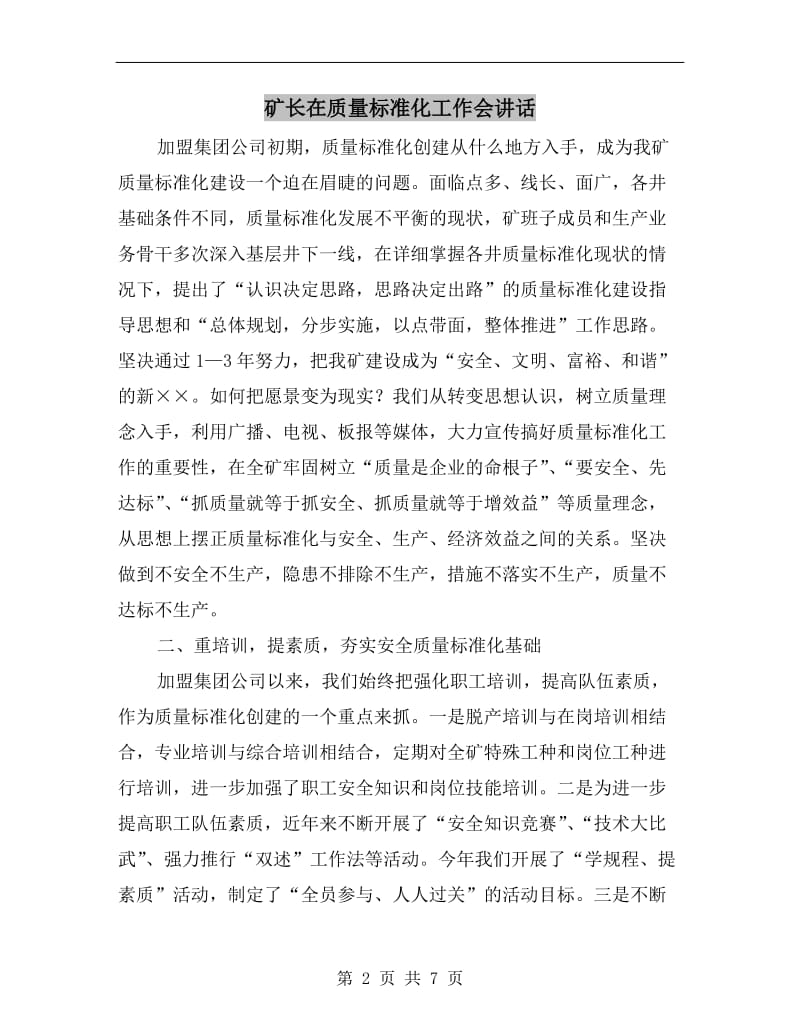 矿长在质量标准化工作会讲话.doc_第2页