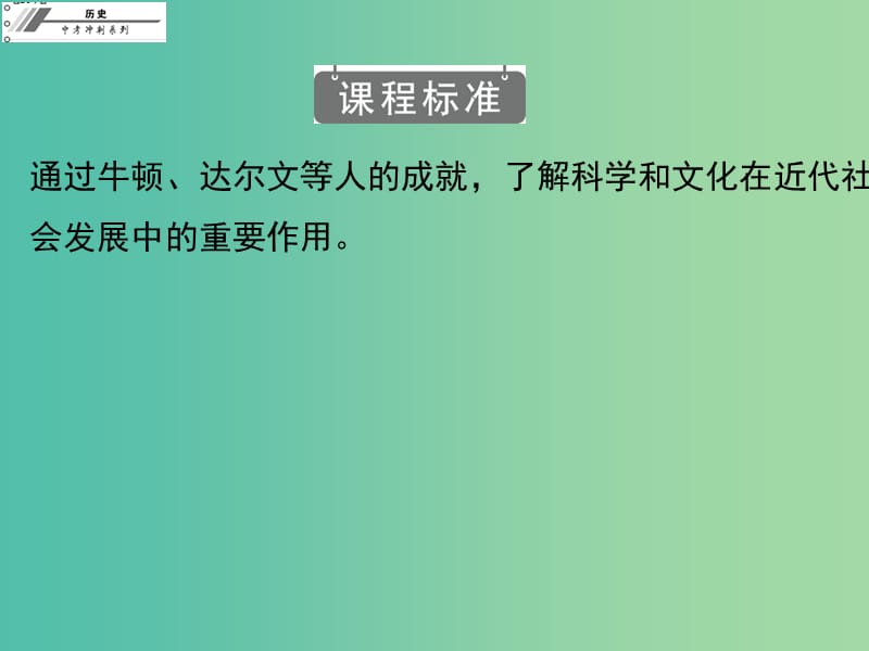 中考历史冲刺复习 基础梳理 第23章 璀璨的近代文化课件.ppt_第3页