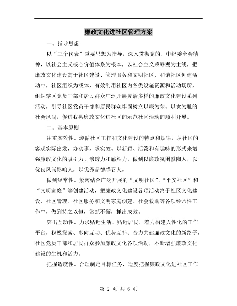 廉政文化进社区管理方案A.doc_第2页