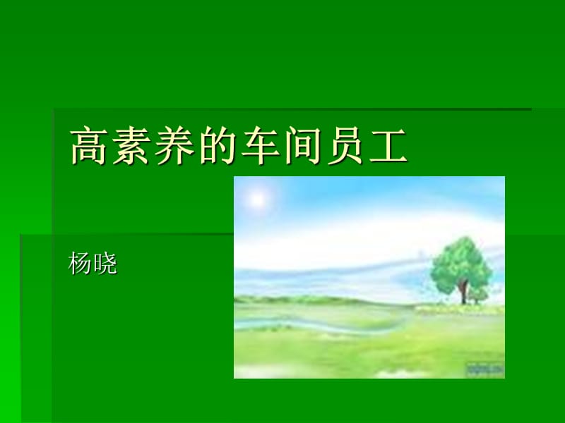 车间员工培训资料.ppt_第1页