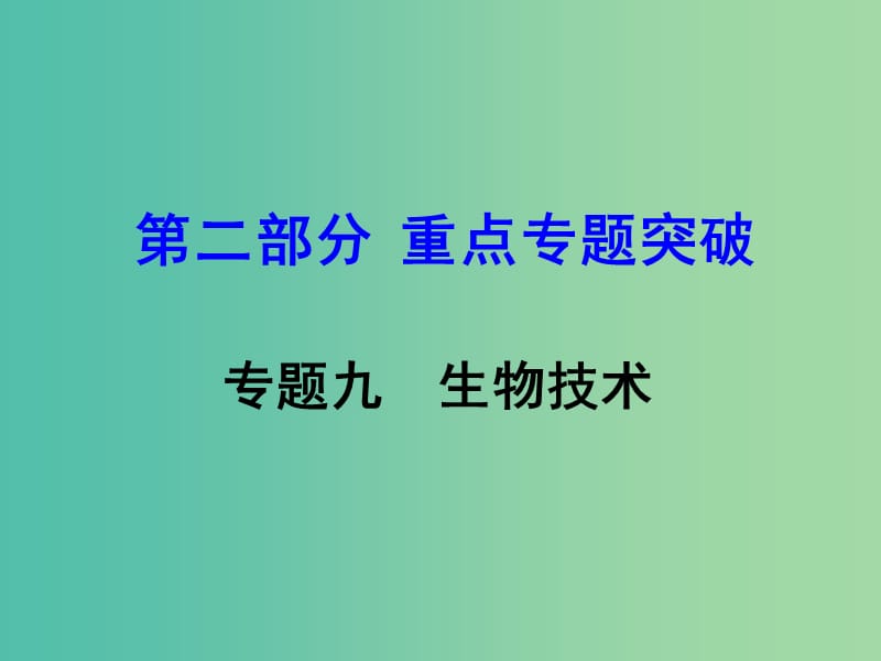 中考生物 第二部分 重点专题突破 专题九 生物技术复习课件 苏教版.ppt_第1页