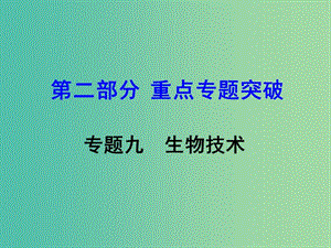 中考生物 第二部分 重點專題突破 專題九 生物技術(shù)復(fù)習課件 蘇教版.ppt