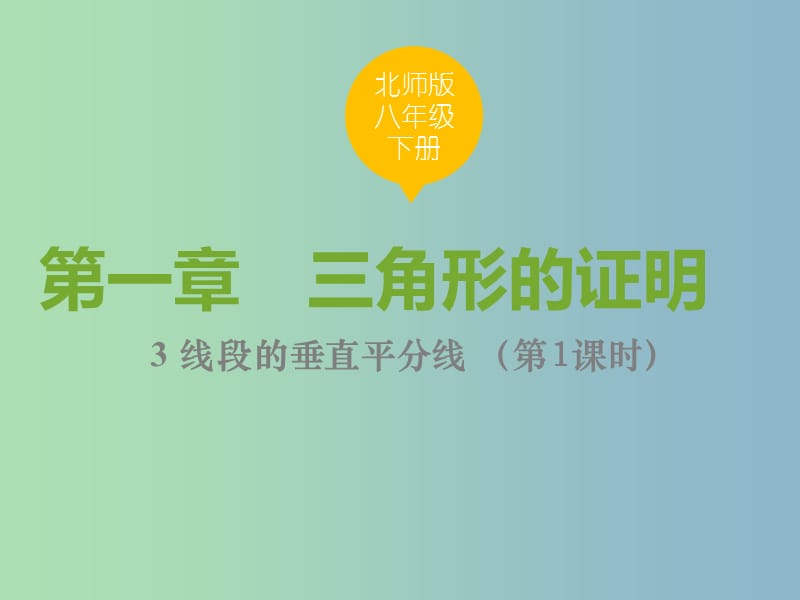 八年级数学下册第一章三角形的证明1.3.1线段垂直平分线课件新版北师大版.ppt_第1页