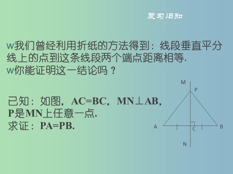 八年级数学下册第一章三角形的证明1.3.1线段垂直平分线课件新版北师大版.ppt_第2页