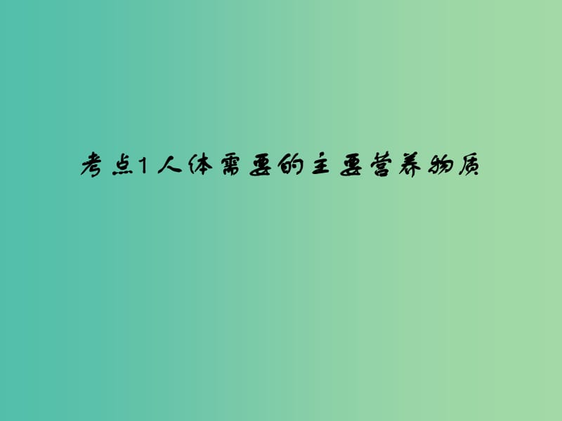 中考生物 第4单元 考点1 人体需要的主要营养物质课件 新人教版.ppt_第1页