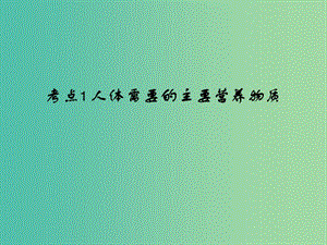 中考生物 第4單元 考點1 人體需要的主要營養(yǎng)物質(zhì)課件 新人教版.ppt