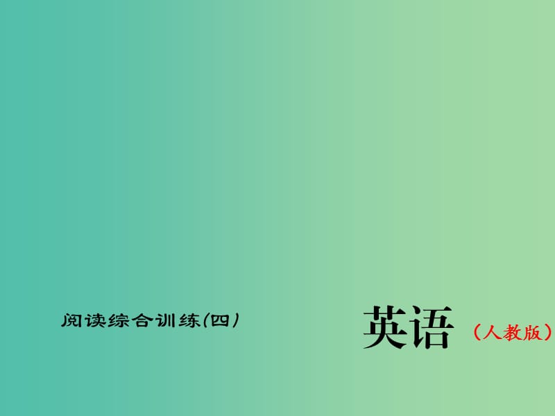 中考英语总复习 第二轮 题型全接触 阅读综合训练（四）习题课件 人教新目标版.ppt_第1页