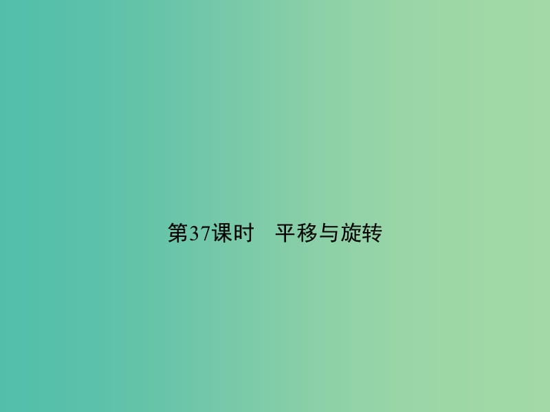 中考数学 第十二单元 图形变换 第37课时 平移与旋转复习课件.ppt_第1页