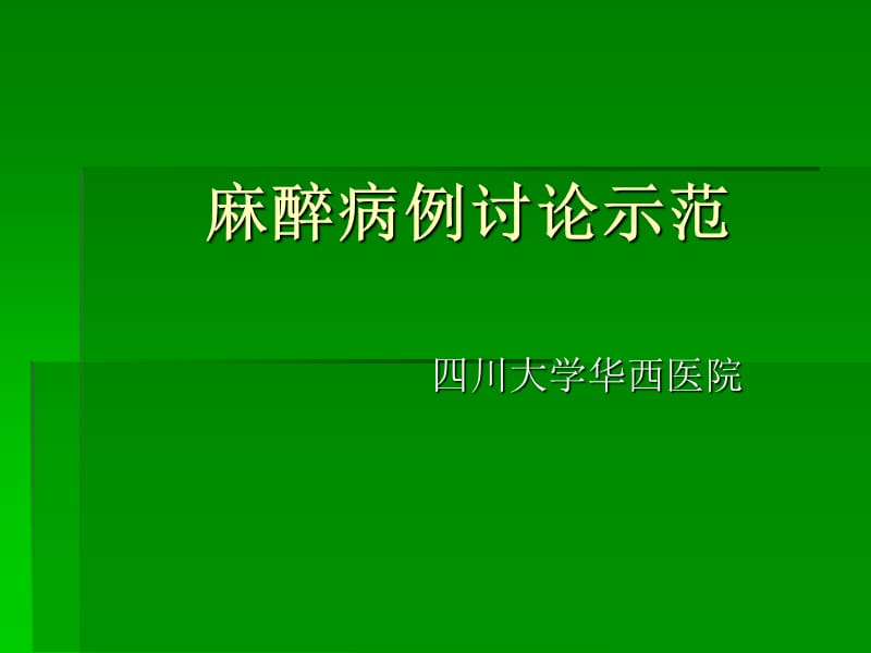 麻醉病例讨论示范.ppt_第1页