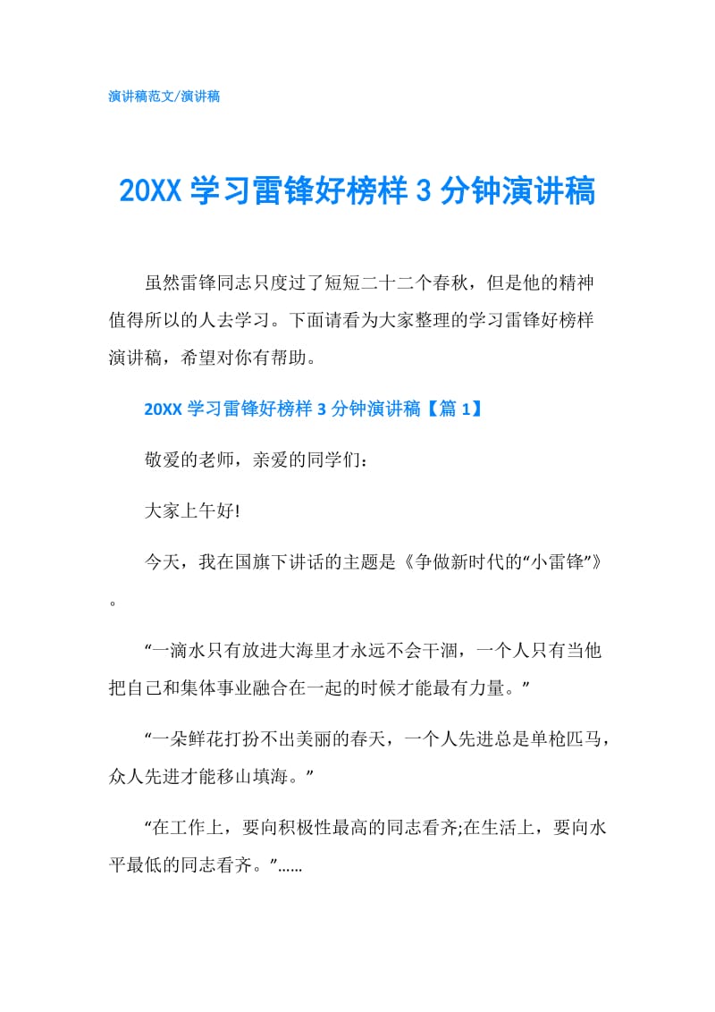 20XX学习雷锋好榜样3分钟演讲稿.doc_第1页