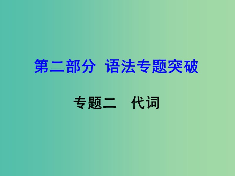 中考英语 第二部分 语法专题突破 专题二 代词课件.ppt_第1页